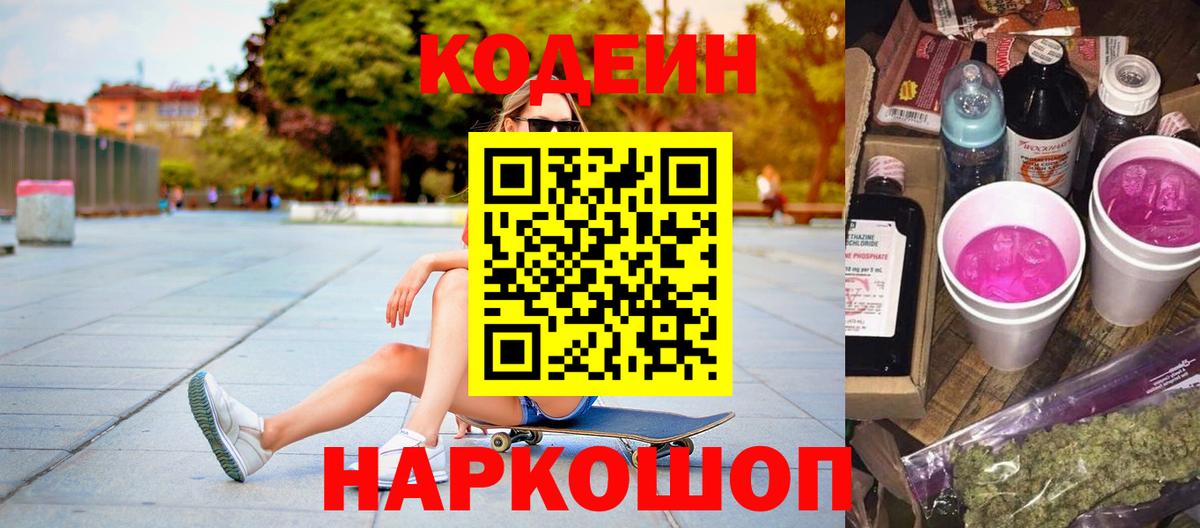 Кодеиновый сироп Lean напиток Lean (лин)  Вход с VPN  Самара  Codein Purple Drank 